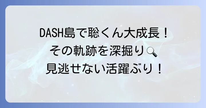 松島聡の「ザ！鉄腕！DASH!!」出演の軌跡