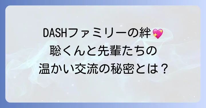 共演者との深い絆とDASHファミリーとしての存在感