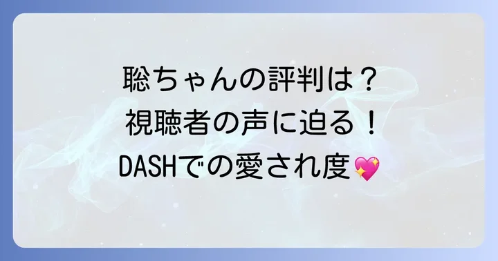 松島聡の「鉄腕DASH」での評判と視聴者の声