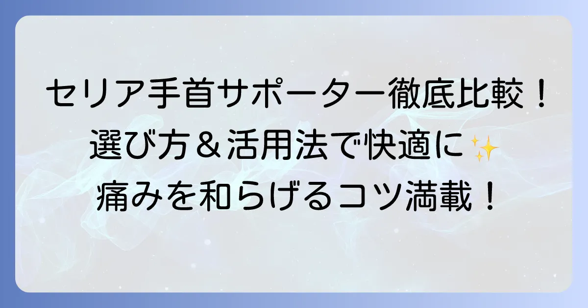 100均セリアの手首サポーターの種類と選び方、効果的な活用法を徹底解説
