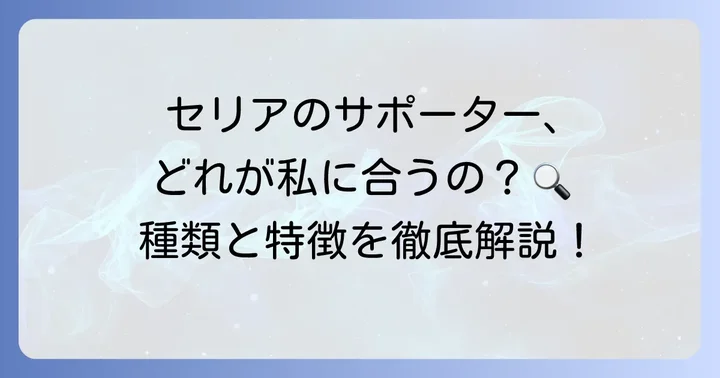 セリア100均手首サポーターの種類と特徴