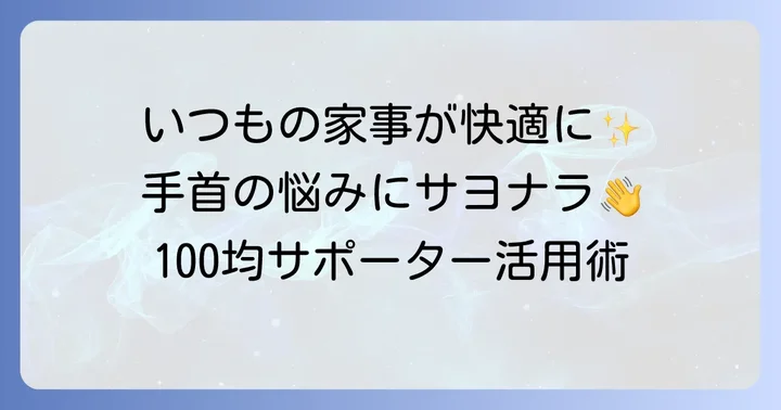 100均手首サポーターがおすすめな使用シーン
