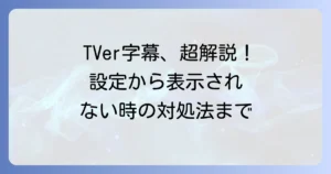 TVer字幕の出し方・消し方徹底解説！表示されない時の対処法と対応番組の探し方