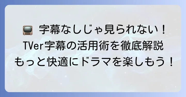 TVerの字幕機能とは？利用するメリットと基本