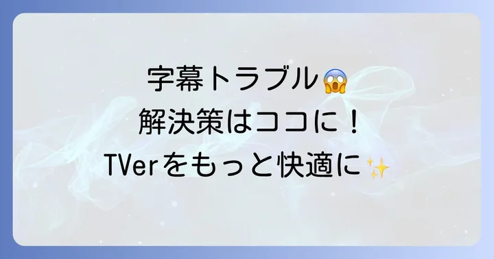TVerの字幕が表示されない・消せない時の原因と解決策