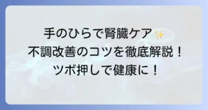 手のひらのツボで腎臓の反射区を刺激して体の不調を改善するコツ
