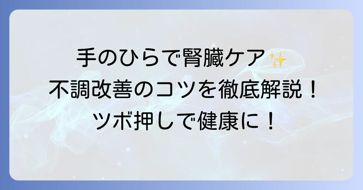 手のひらのツボで腎臓の反射区を刺激して体の不調を改善するコツ