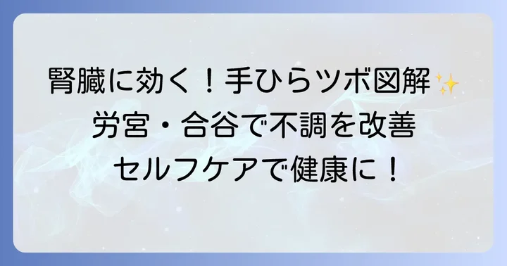 腎臓の健康をサポートする手のひらの主要なツボ