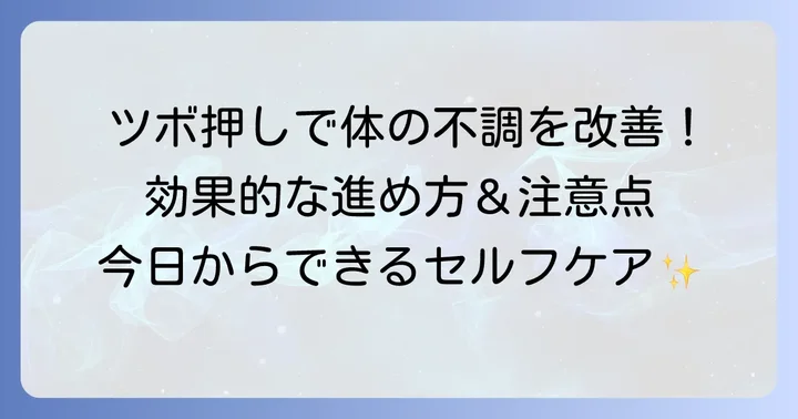 効果的なツボ押しの進め方と注意点