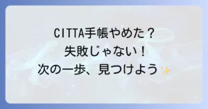 CITTA手帳をやめたのは失敗じゃない！合わないと感じた時のサインと次の一歩