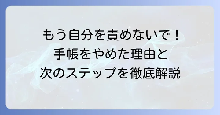 「CITTA手帳やめた」は失敗じゃない！自分を責めないで