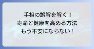 レアな早死に手相の誤解を解く！生命線の意味と健康寿命を高める方法