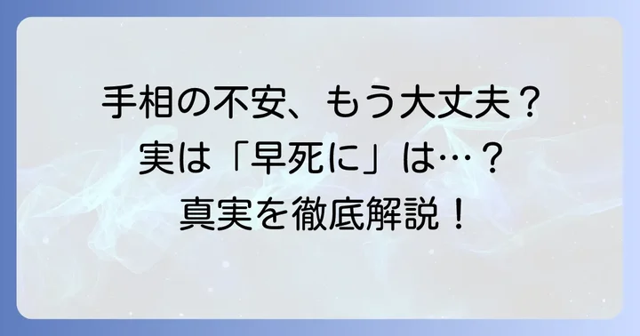 レアな早死に手相は存在するのか？不安を解消する真実