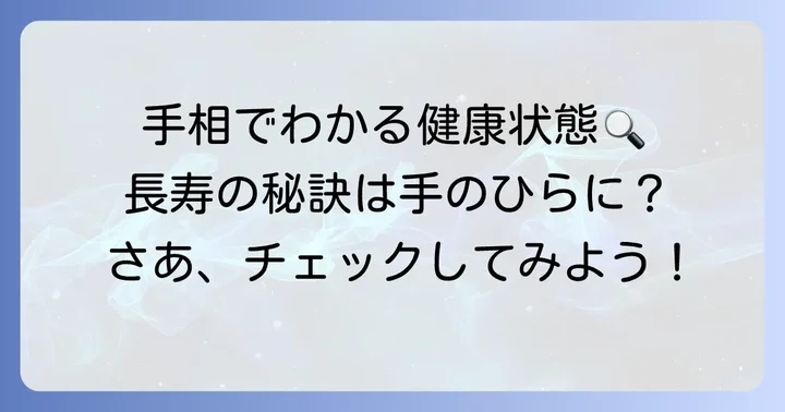 あなたの手相をチェック！健康と長寿に関わる主要な線