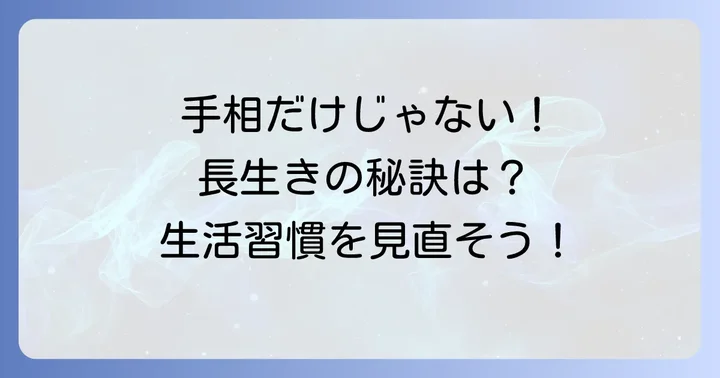 手相以外で健康寿命を高める具体的な方法