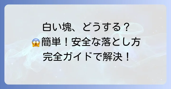 瞬間接着剤が手について白い塊になった時の対処法