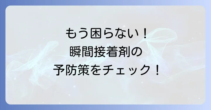 瞬間接着剤が手につくのを防ぐ予防策