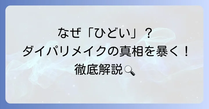 「ひどい」と言われる主な理由とは？