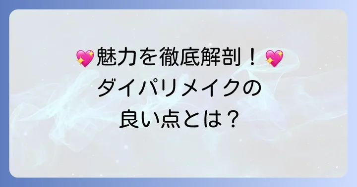 ブリリアントダイヤモンドの魅力や良い点