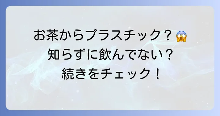 不織布ティーバッグからマイクロプラスチックは本当に発生するのか？