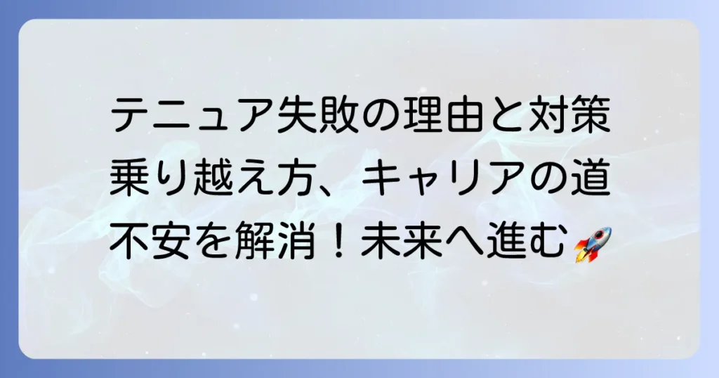 テニュアトラックで失敗する理由とその乗り越え方：その後のキャリアを考える