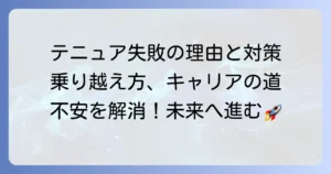 テニュアトラックで失敗する理由とその乗り越え方：その後のキャリアを考える