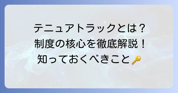 テニュアトラックとは？制度の基本を理解する