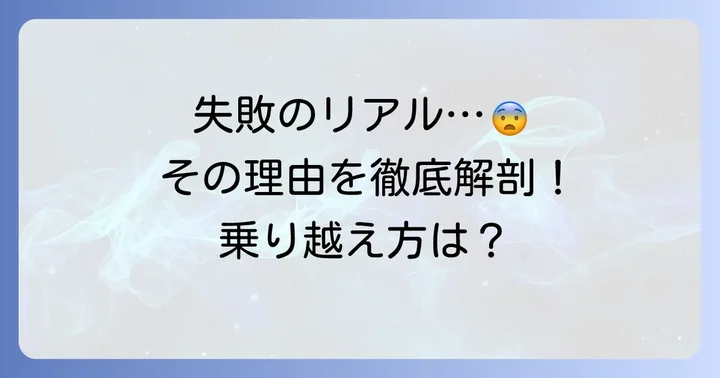 なぜテニュアトラックで失敗してしまうのか？主な理由と課題