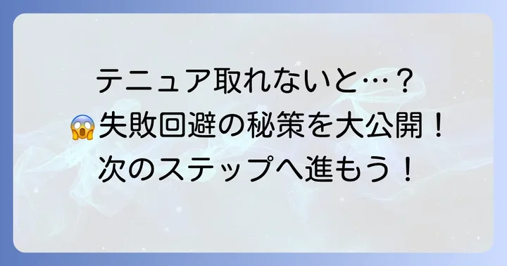 テニュアトラック失敗を避けるための具体的な対策