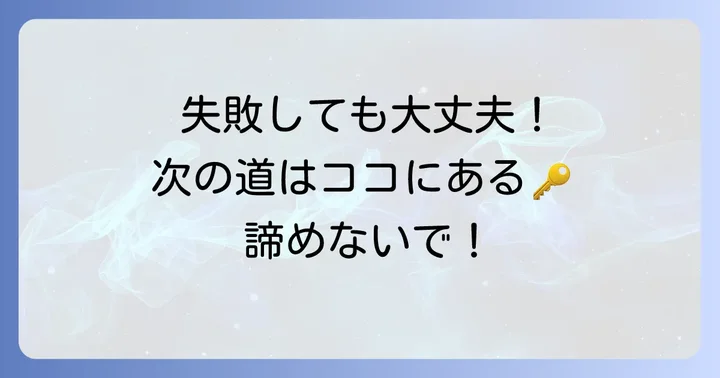 もしテニュアトラックに失敗したら？その後のキャリアパス