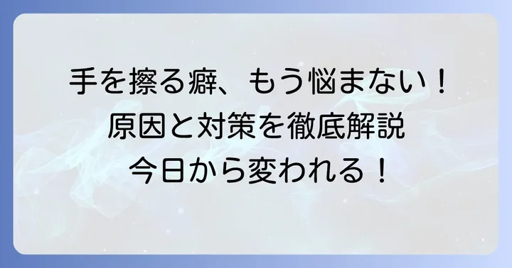 手を擦る癖を理解し、上手に付き合う方法