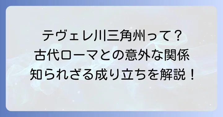 テヴェレ川三角州とは？その基本的な知識