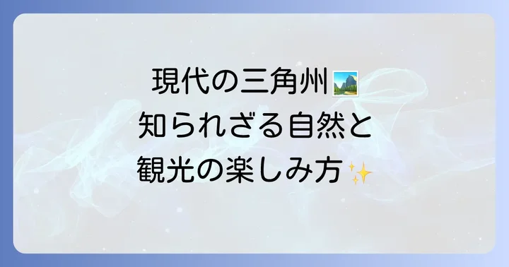 テヴェレ川三角州の現在と自然環境、そして観光の楽しみ方