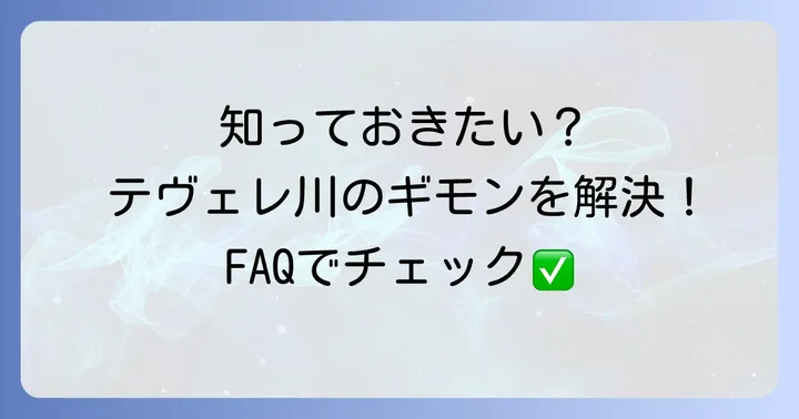 テヴェレ川三角州に関するよくある質問