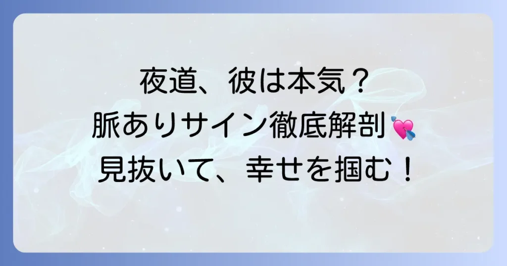 夜道で心配してくれる男性の行動は脈あり？彼の本音とあなたの対応を徹底解説