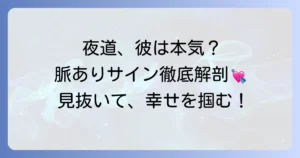 夜道で心配してくれる男性の行動は脈あり？彼の本音とあなたの対応を徹底解説
