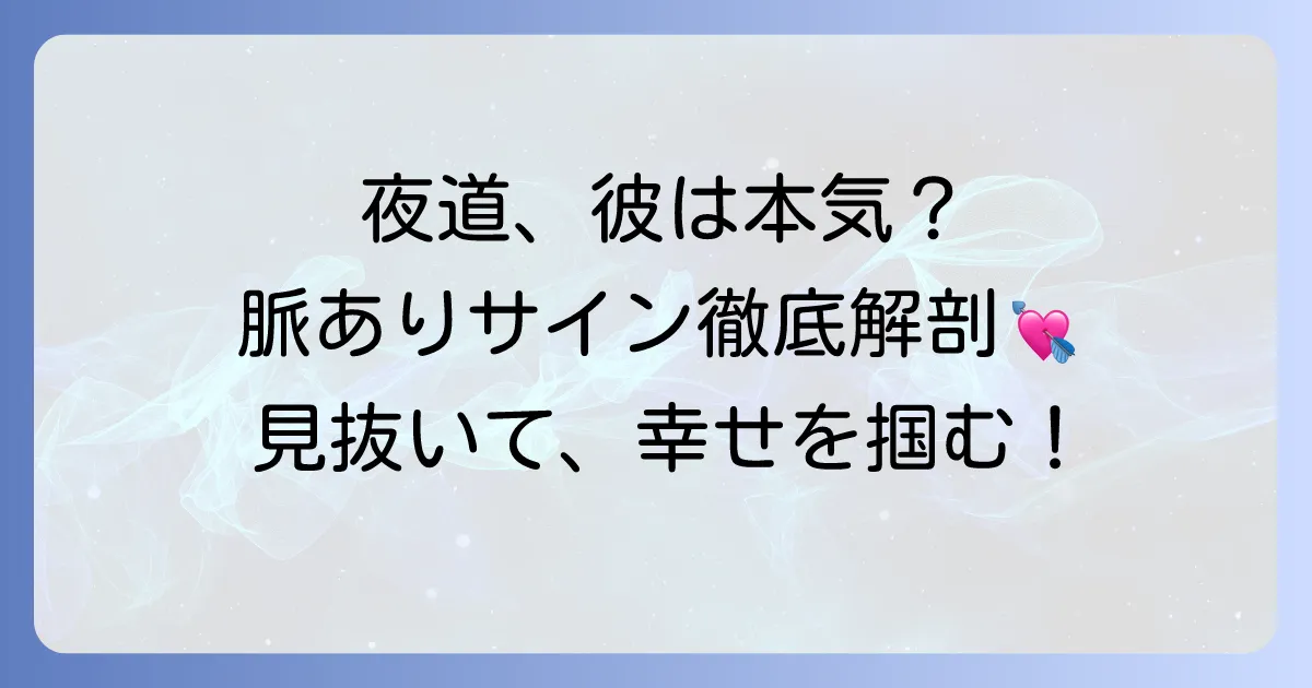 夜道で心配してくれる男性の行動は脈あり？彼の本音とあなたの対応を徹底解説