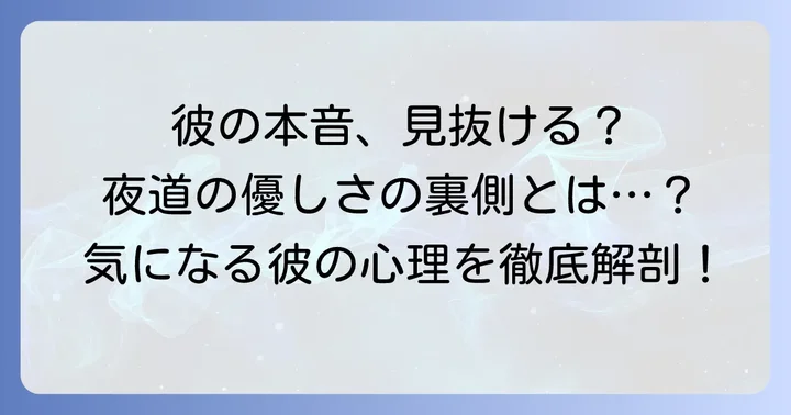 夜道で心配してくれる男性の心理とは？隠された本音を読み解く