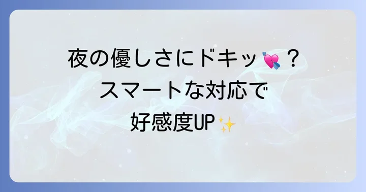 夜道で心配してくれる男性へのスマートな対応方法
