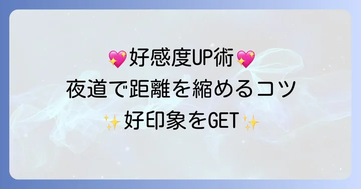 夜道で心配してくれる男性と良い関係を築くためのコツ