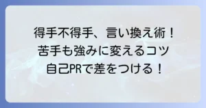 得手不得手の言い換えを徹底解説！苦手なことを強みに変える表現と心構え