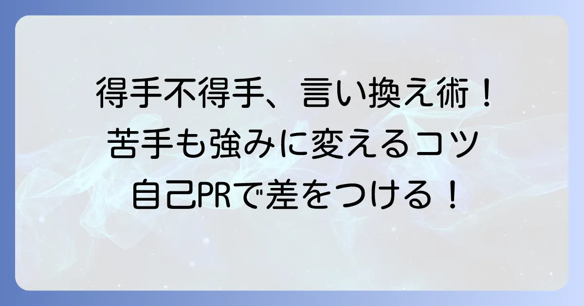 得手不得手の言い換えを徹底解説！苦手なことを強みに変える表現と心構え