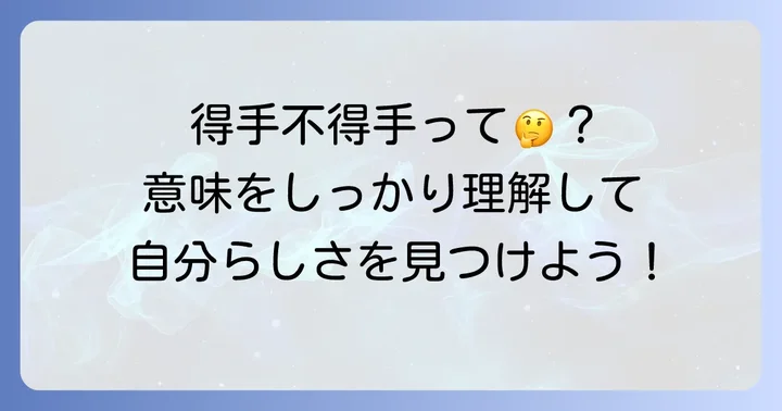 「得手不得手」とは？意味と類語を正しく理解する