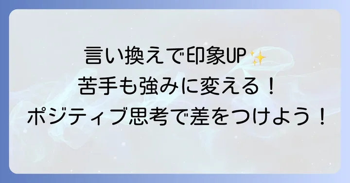 苦手なことをポジティブに言い換える重要性