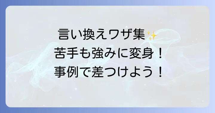 苦手なことを強みに変える具体的な言い換え表現集