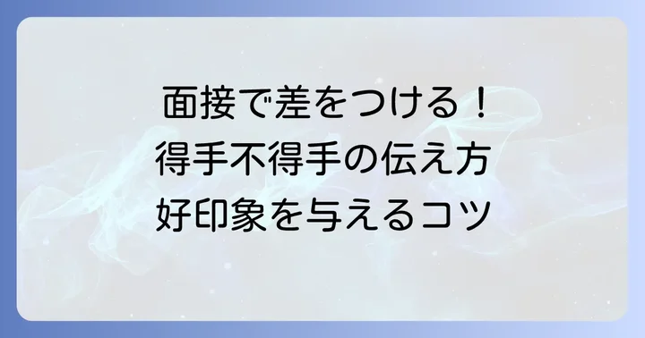面接やビジネスで得手不得手を効果的に伝える方法