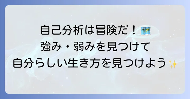 自分の得手不得手を見つける自己分析のやり方