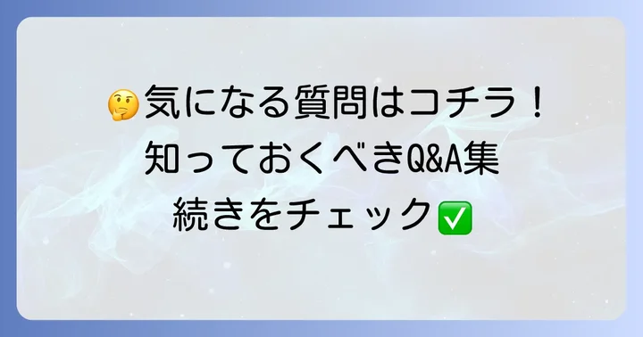 よくある質問