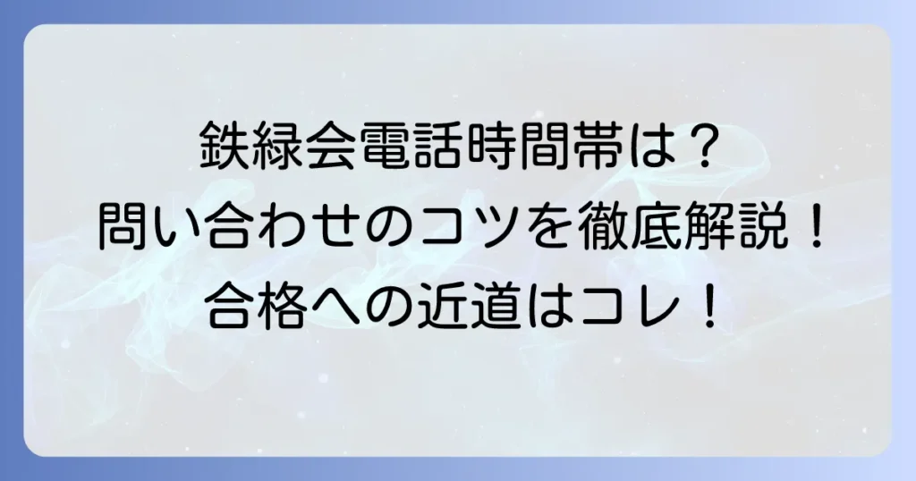 鉄緑会入塾テストの電話受付時間帯を徹底解説！問い合わせのコツと注意点