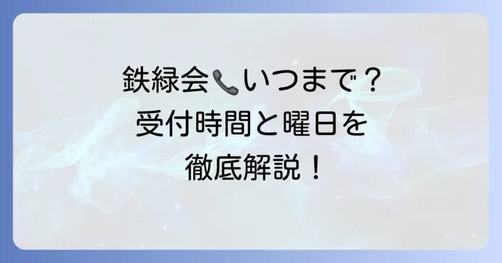 鉄緑会への電話問い合わせは何時まで？受付時間と曜日を詳しく紹介